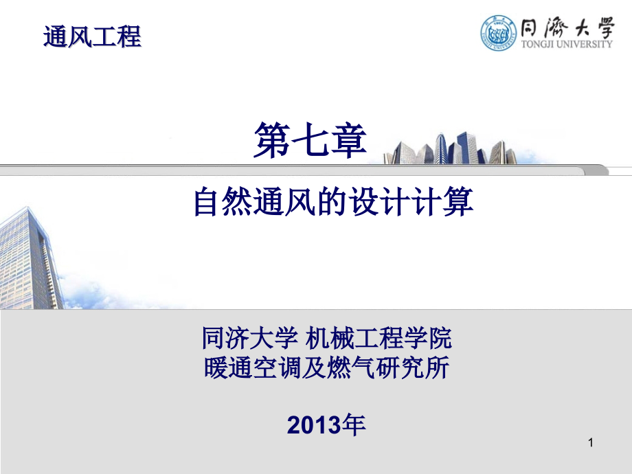 第七章-自然通风的设计计算.ppt_第1页
