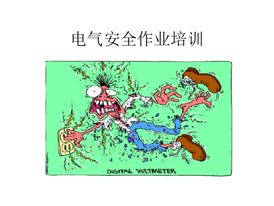 电气作业安全培训.pptx_第1页