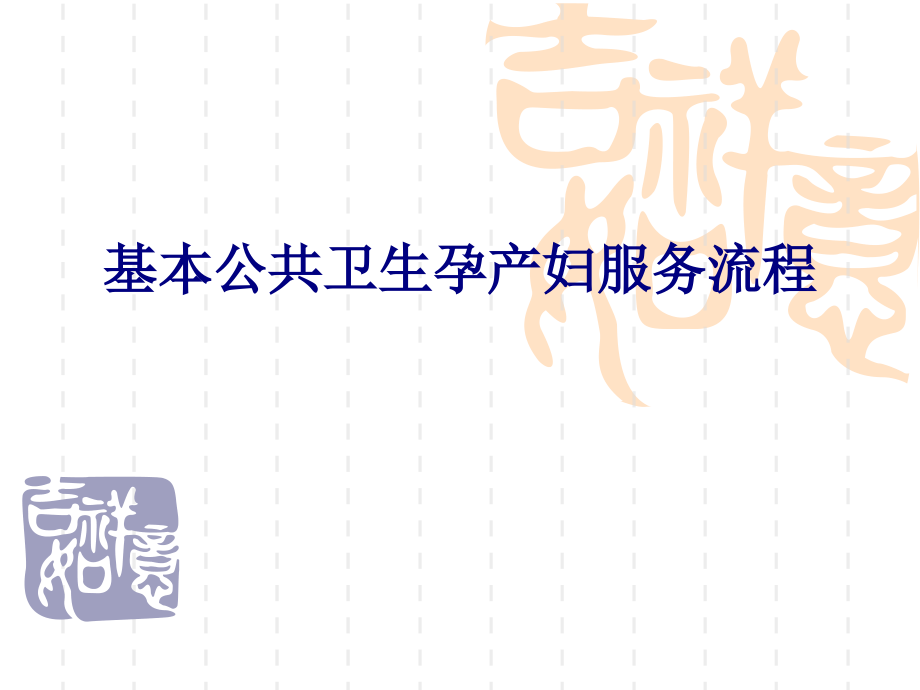 医学基本公共卫生孕产妇服务流程专题.ppt_第1页