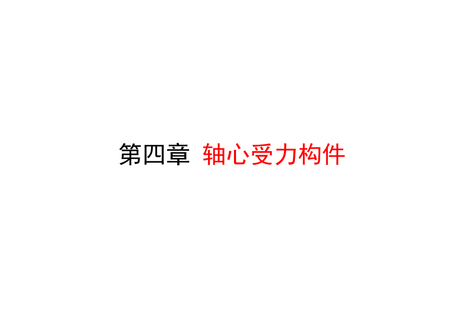 钢结构轴心受力构件课件.ppt_第1页