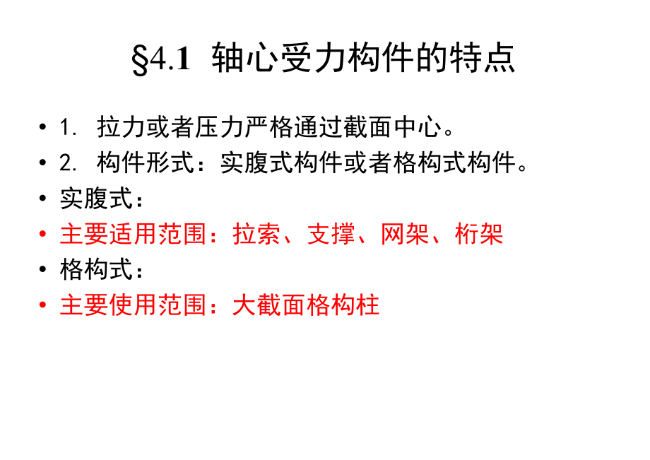钢结构轴心受力构件课件.ppt_第2页