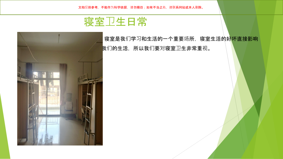 大学生寝室卫生和行为规范课件.ppt_第1页