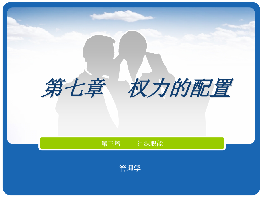 管理学权力.ppt_第1页