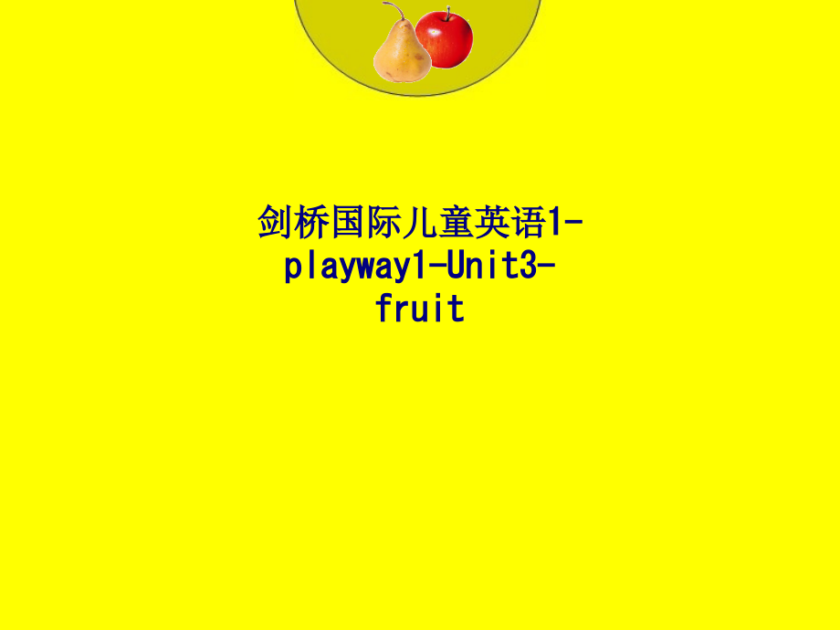 剑桥国际儿童英语playwayUnitfruit.ppt_第1页