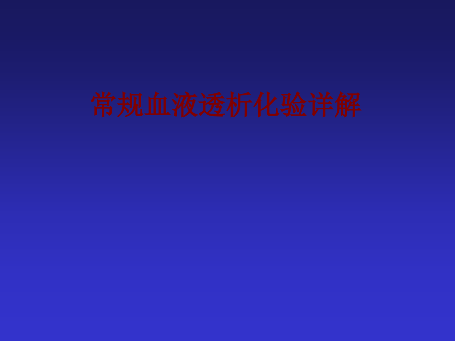 医学常规血液透析化验详解.ppt_第1页