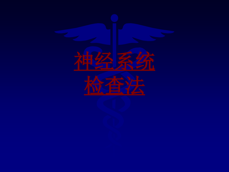 医学神经系统检查法.ppt_第1页