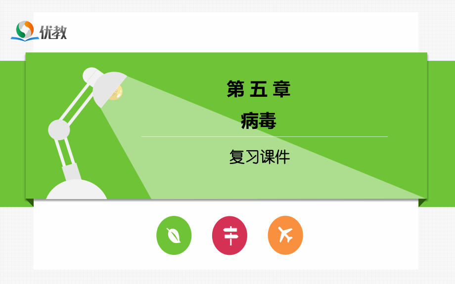 《病毒》复习课件1-72f2.ppt_第1页