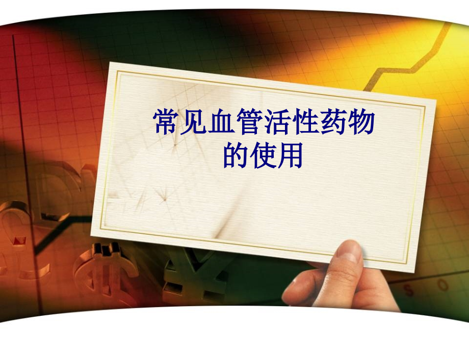 医学常见血管活性药物的使用专题.ppt_第1页