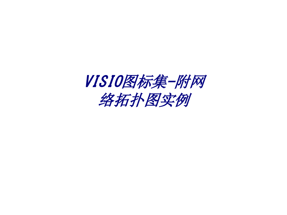 VISIO图标集附网络拓扑图实例.ppt_第1页