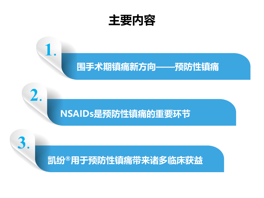 医学课件预防性镇痛围手术期疼痛的全程管理.ppt_第1页