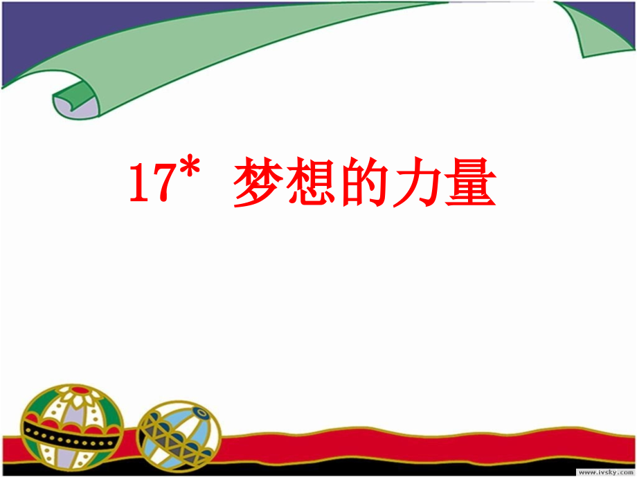 语文五年级下册课件-梦想的力量.ppt_第1页