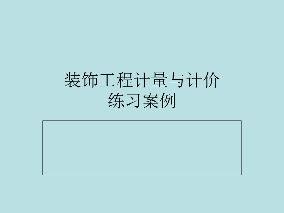装饰工程计量与计价--案例.ppt_第1页