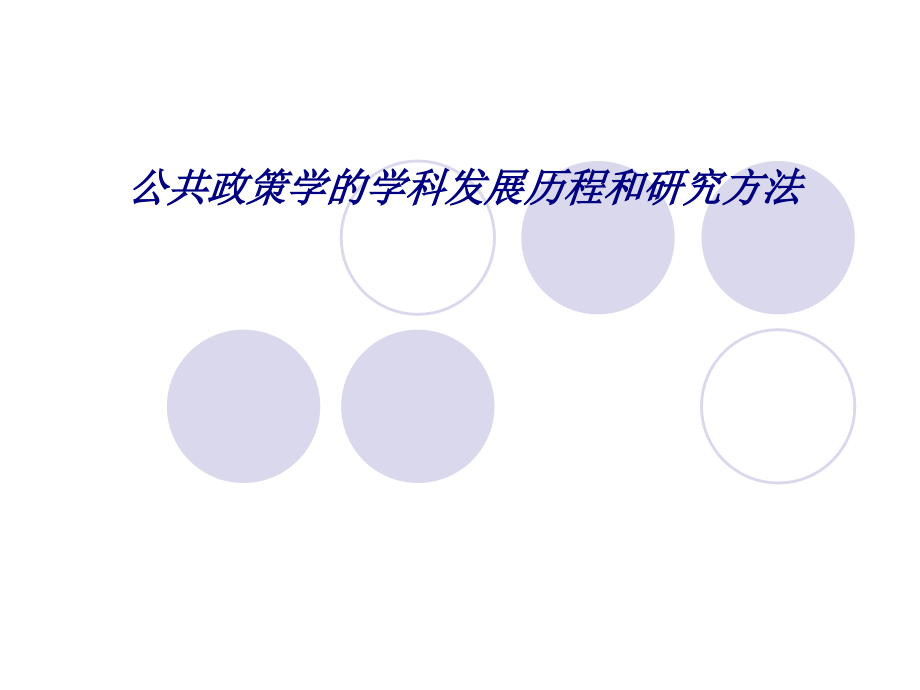 公共政策学的学科发展历程和研究方法.ppt_第1页