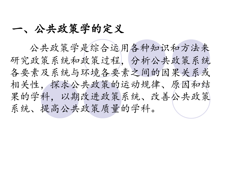 公共政策学的学科发展历程和研究方法.ppt_第2页