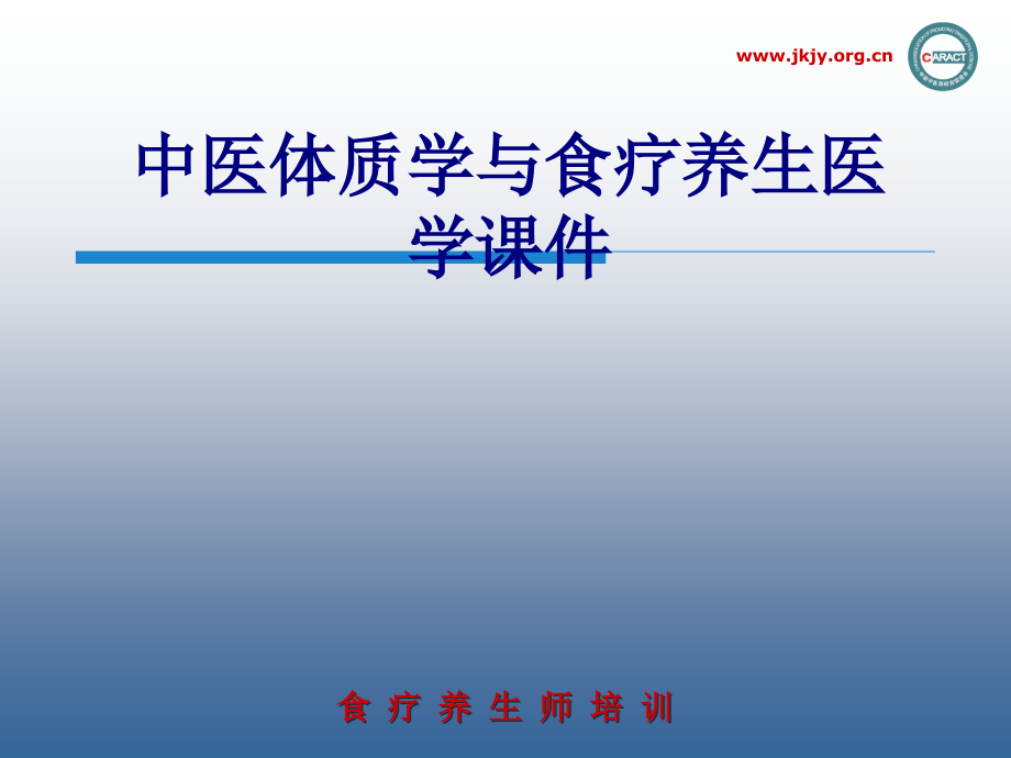 中医体质学与食疗养生.ppt_第1页