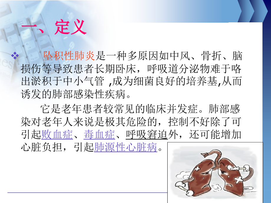 医学课件坠积性肺炎中西医医疗护理查房.ppt_第2页