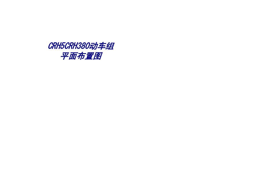 CRH5CRH380动车组平面布置图.ppt_第1页