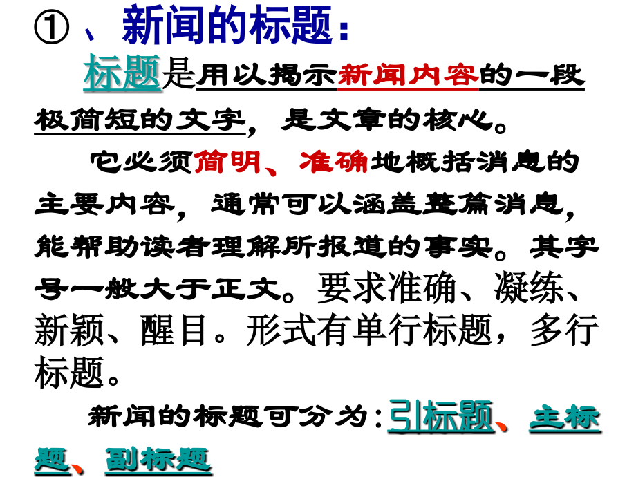 新闻文体知识(完整详细)(2).ppt_第2页