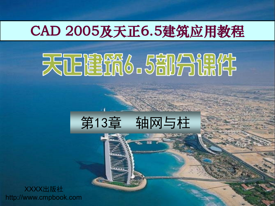 第13章--轴网与柱.ppt_第1页
