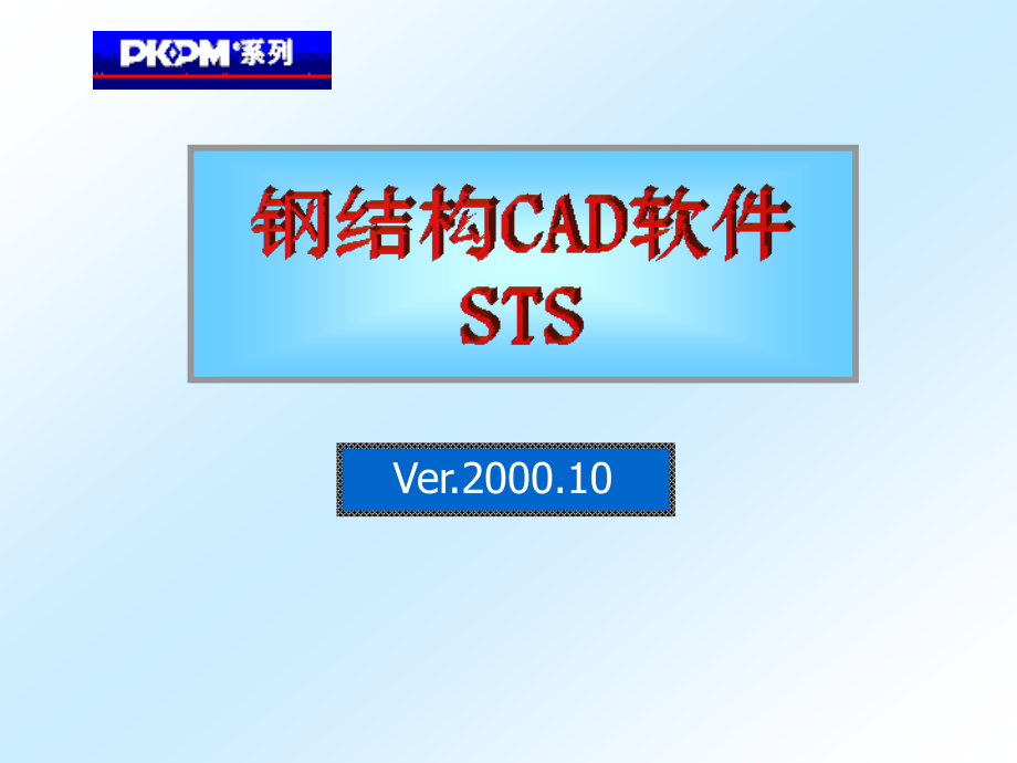 钢结构CAD软件STS-.ppt_第1页