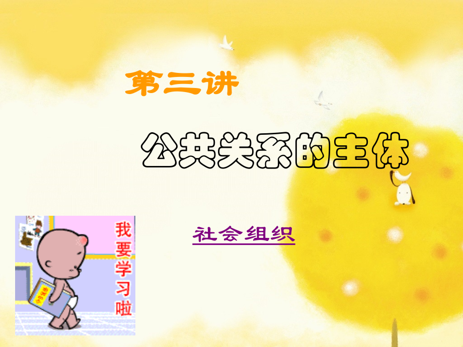 第三讲-公共关系的主体(社会组织).ppt_第1页
