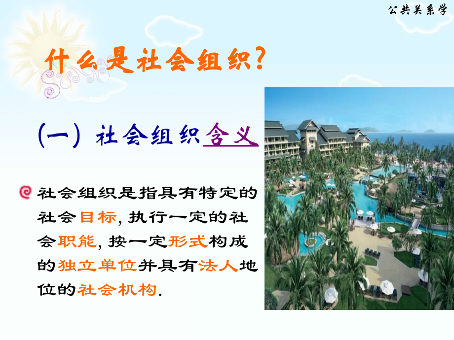 第三讲-公共关系的主体(社会组织).ppt_第2页