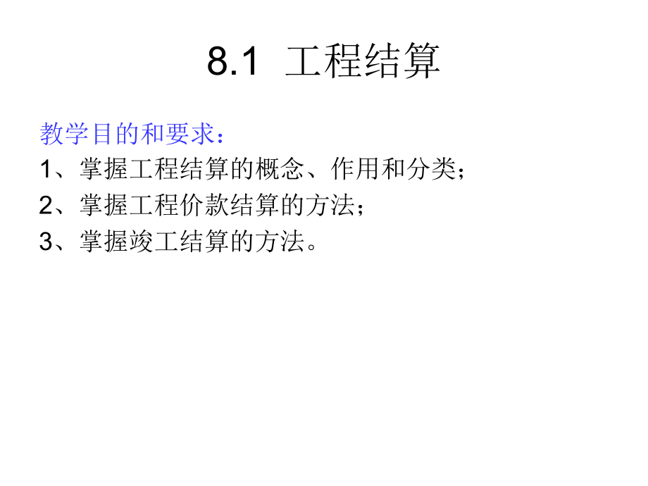 第八章--竣工结算、决算.ppt_第1页