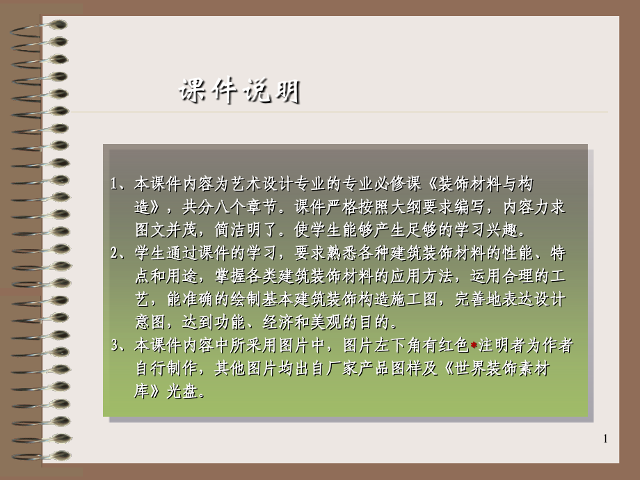 装饰材料与构造第1-4章.ppt_第1页