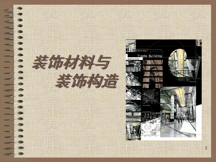 装饰材料与构造第1-4章.ppt_第2页