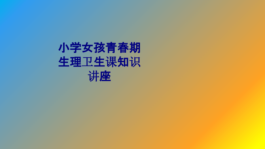 小学女孩青春期生理卫生课知识讲座专题.ppt_第1页