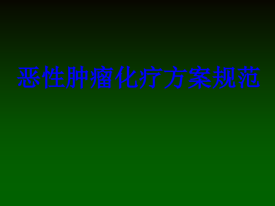恶性肿瘤化疗方案规范.ppt_第1页