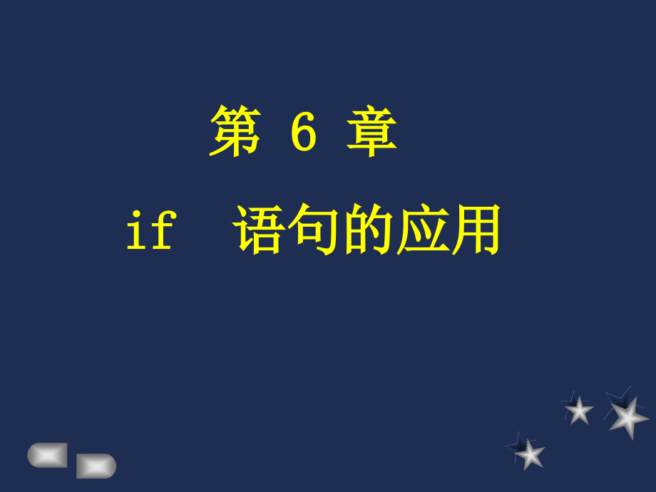 C语言第6章if语句的应用.ppt_第1页