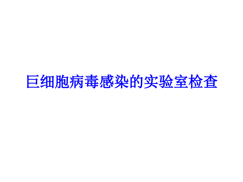 巨细胞病毒感染的实验室检查.ppt_第1页