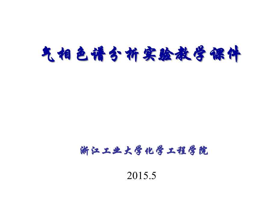 气相色谱分析实验-4.26.ppt_第1页