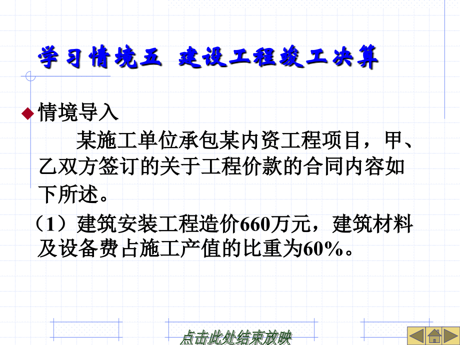 学习情境五建设工程竣工决算.ppt_第1页