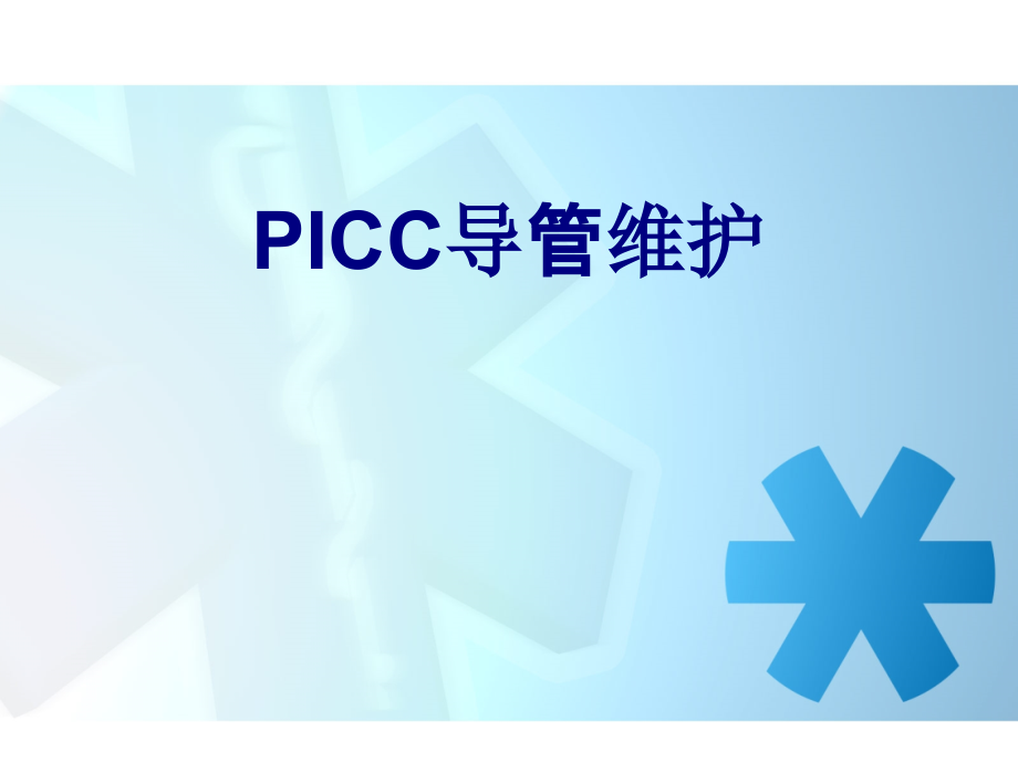 PICC导管维护课件.ppt_第1页