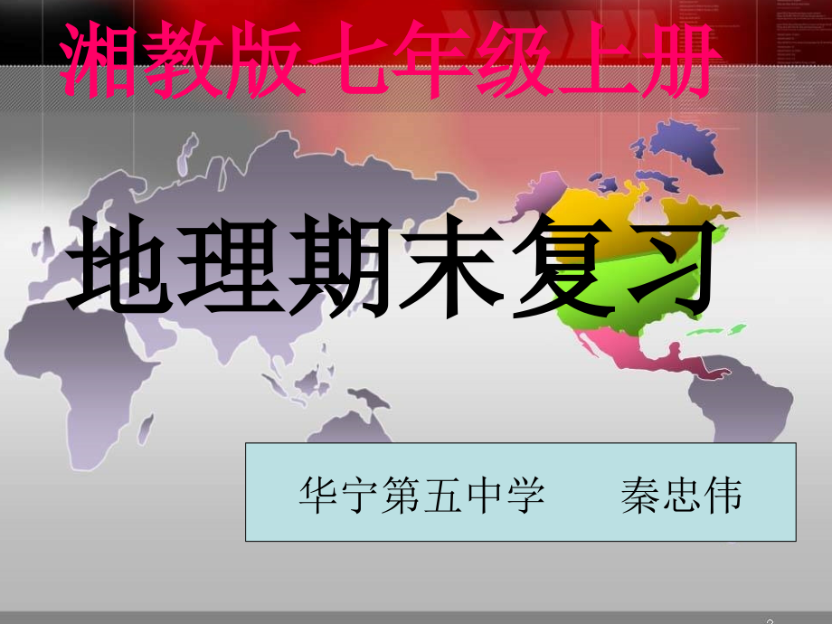 湘教版七年级地理(上册)复习.ppt_第1页