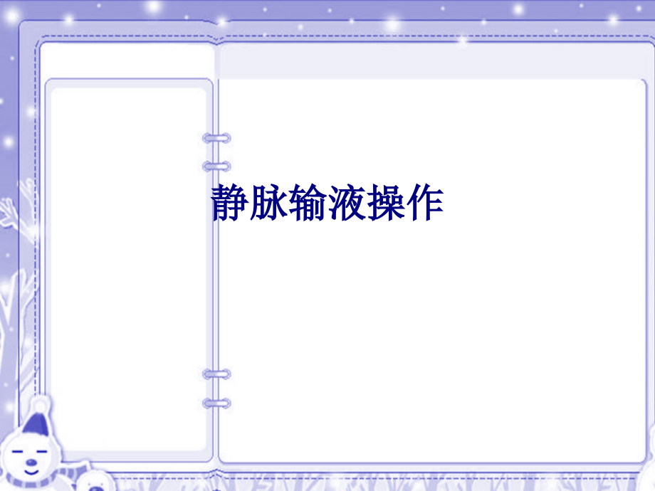 医学静脉输液操作专题.ppt_第1页