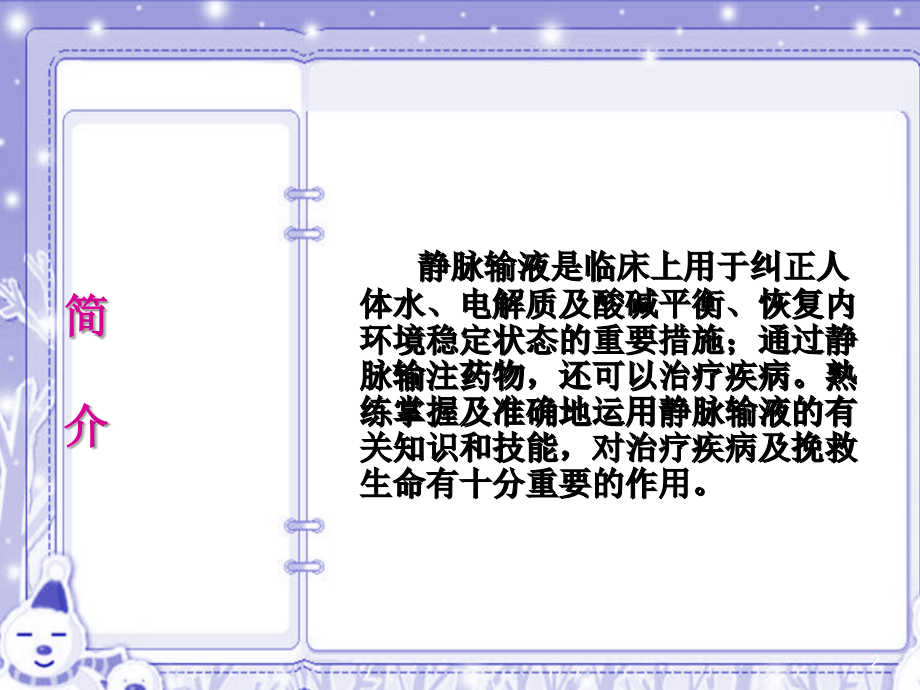 医学静脉输液操作专题.ppt_第2页