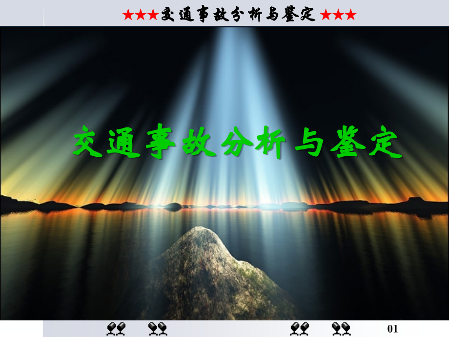 第三章--道路交通事故原因分析.ppt_第1页
