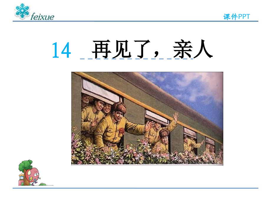 语文五年级下册课件-再见了亲人(1).ppt_第2页