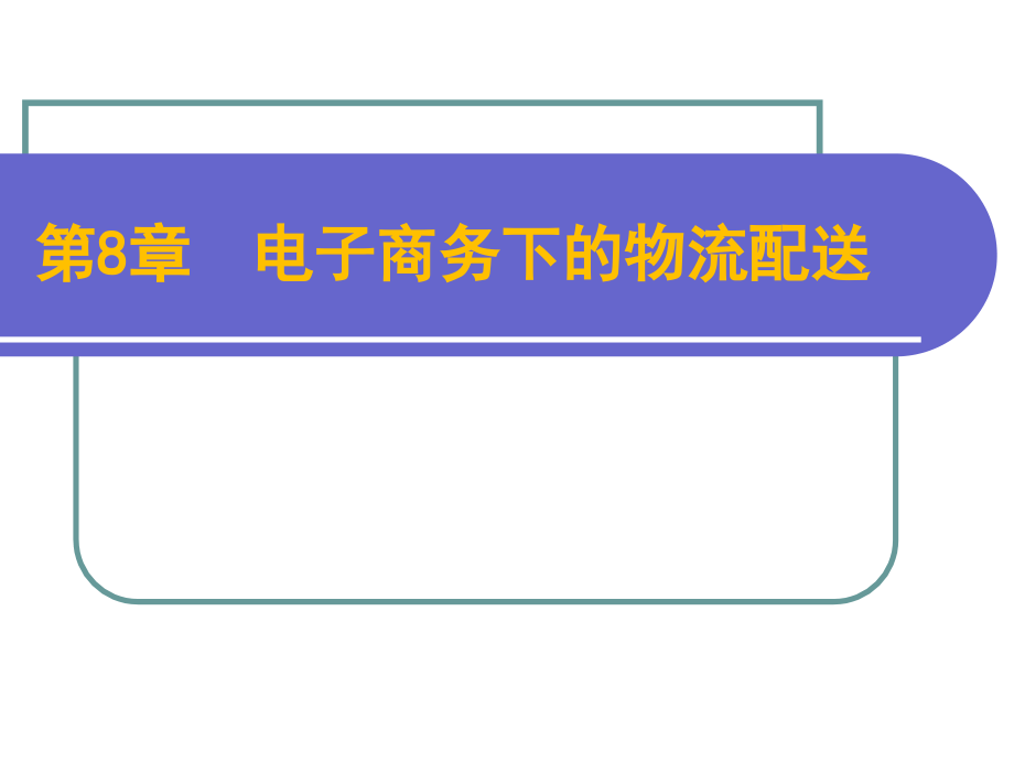 第8章--电子商务下的物流配送.ppt_第1页