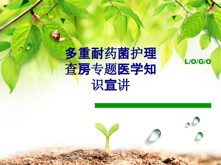 医学多重耐药菌护理查房专题医学知识宣讲专题.ppt_第1页