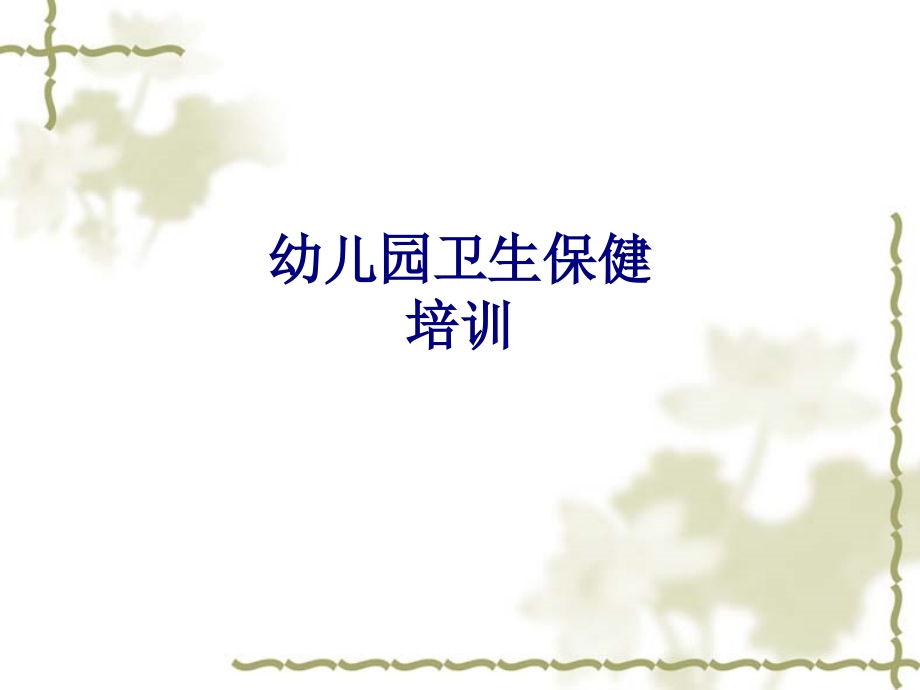 医学幼儿园卫生保健培训专题.ppt_第1页