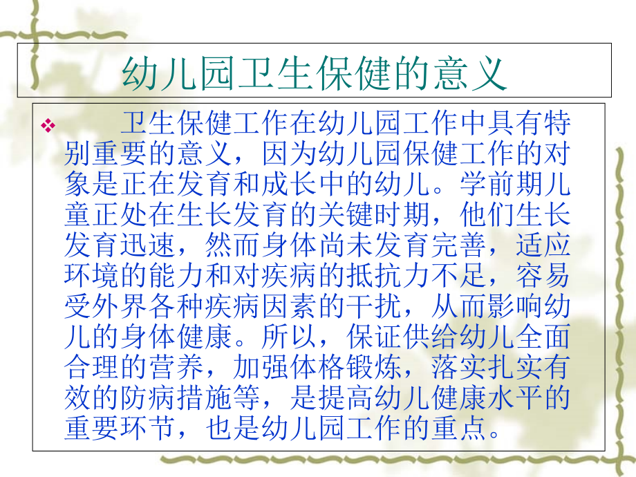 医学幼儿园卫生保健培训专题.ppt_第2页