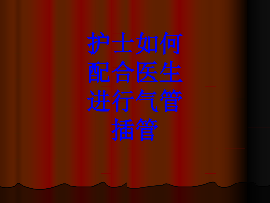 护士如何配合医生进行气管插管.ppt_第1页