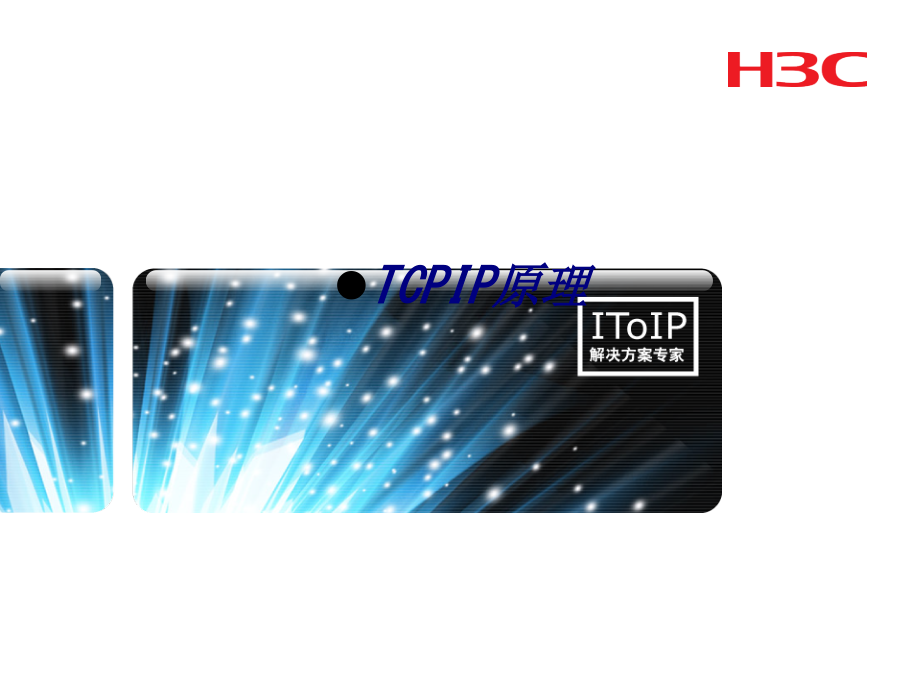 TCPIP原理.ppt_第1页