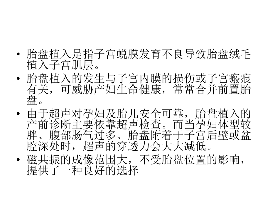 医学胎盘植入的磁共振表现.pptx_第2页