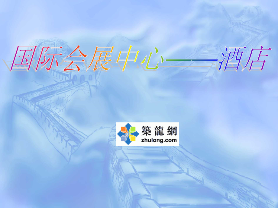 会展中心(酒店部分.ppt_第1页