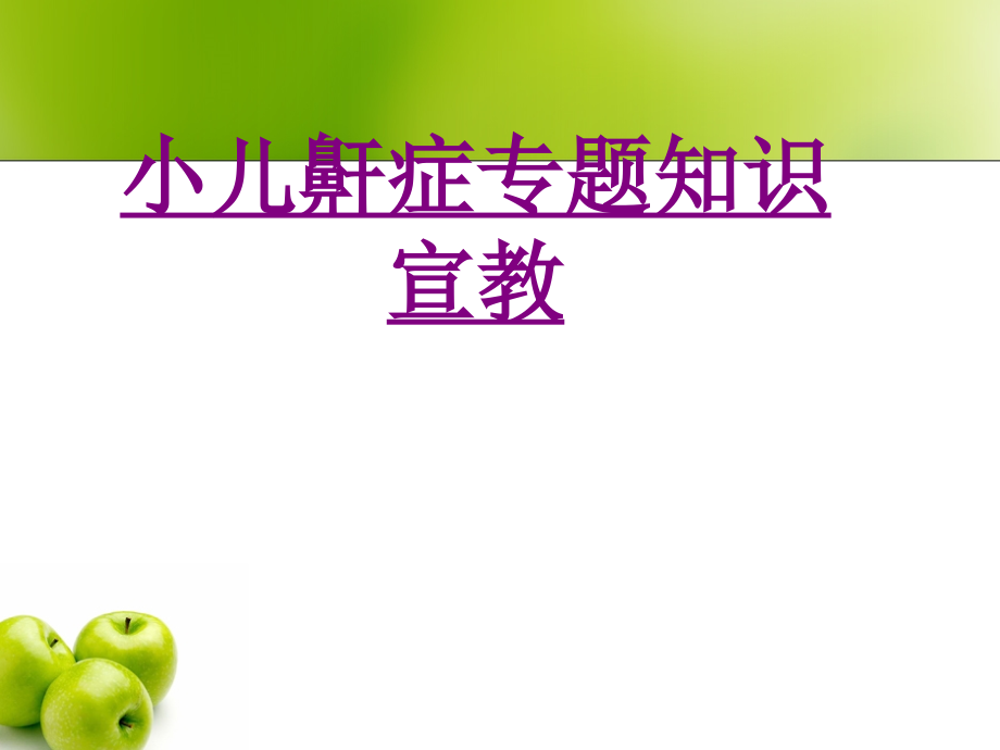 小儿鼾症专题知识宣教-PPT医学课件.ppt_第1页